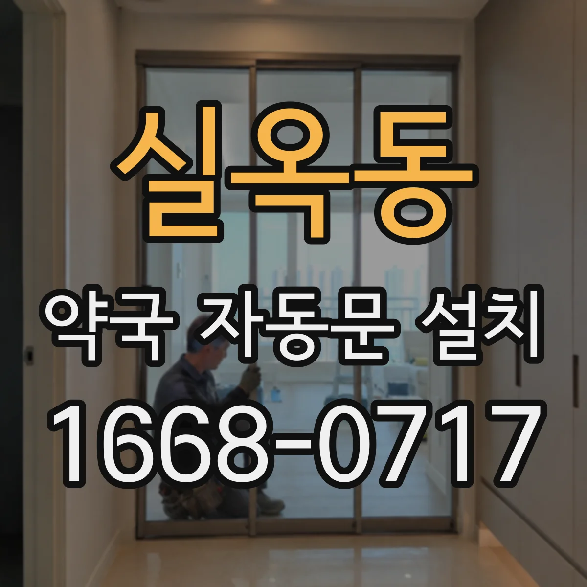 실옥동 약국 자동문 설치