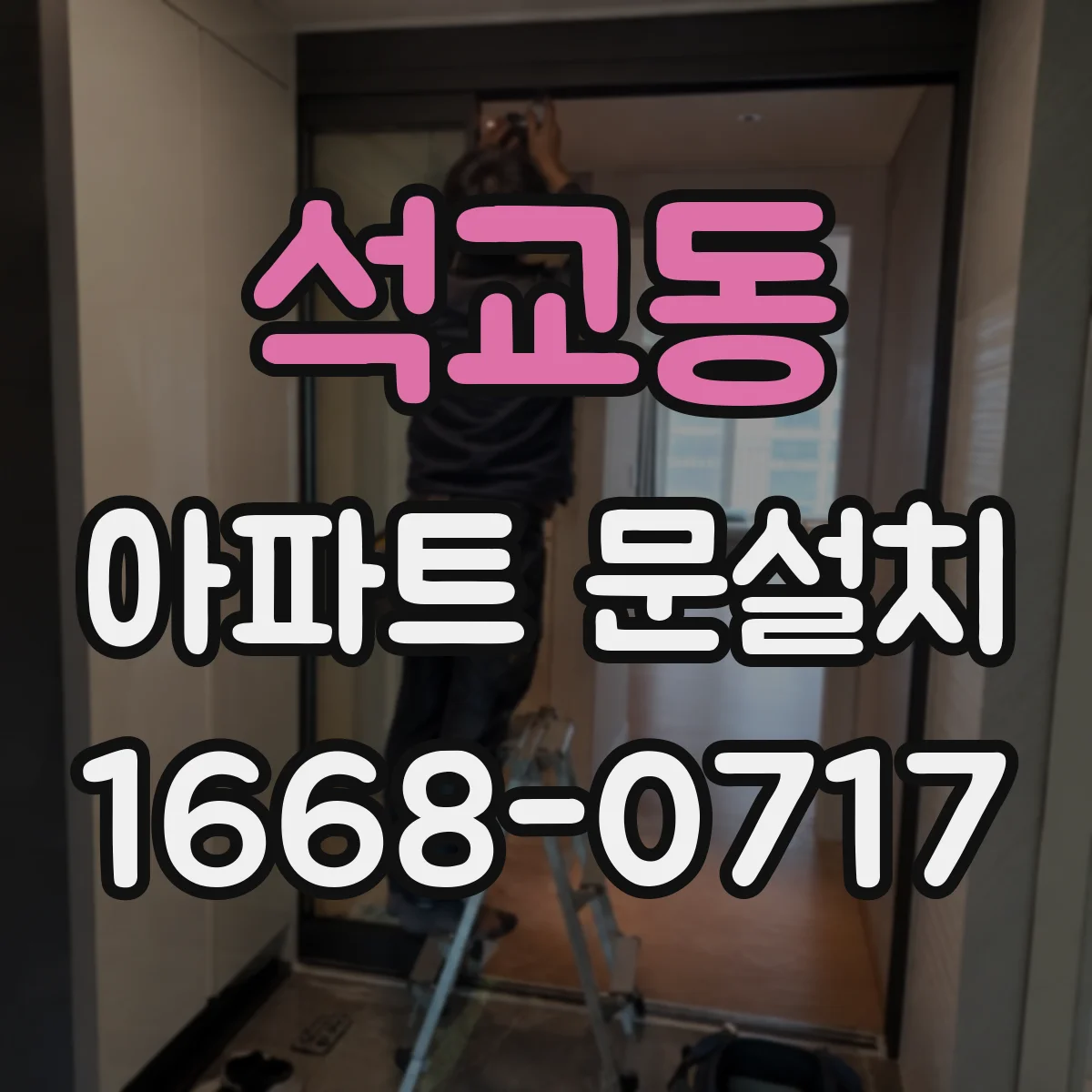 석교동 아파트 문설치