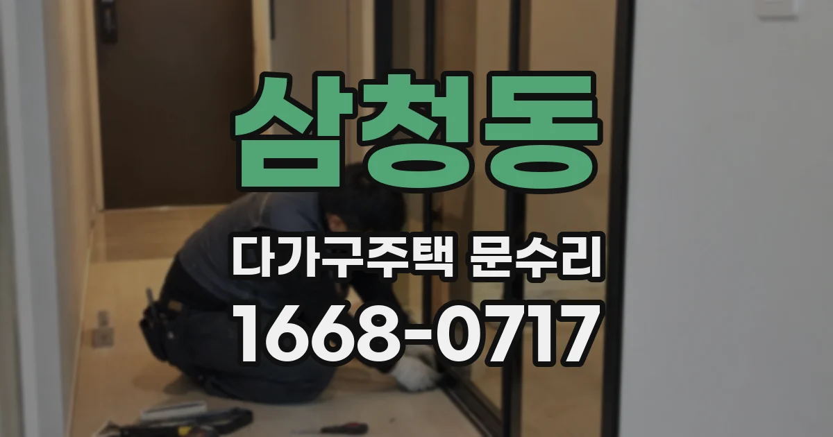 삼청동 다가구주택 문수리