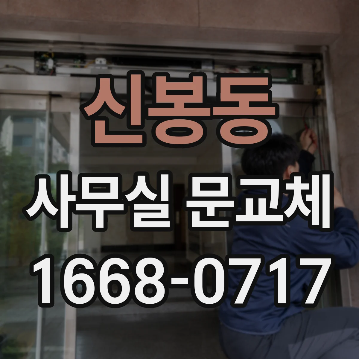 신봉동 사무실 문교체