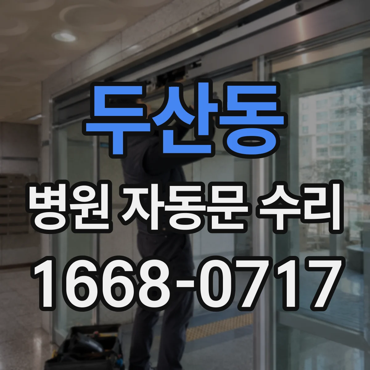 두산동 병원 자동문 수리