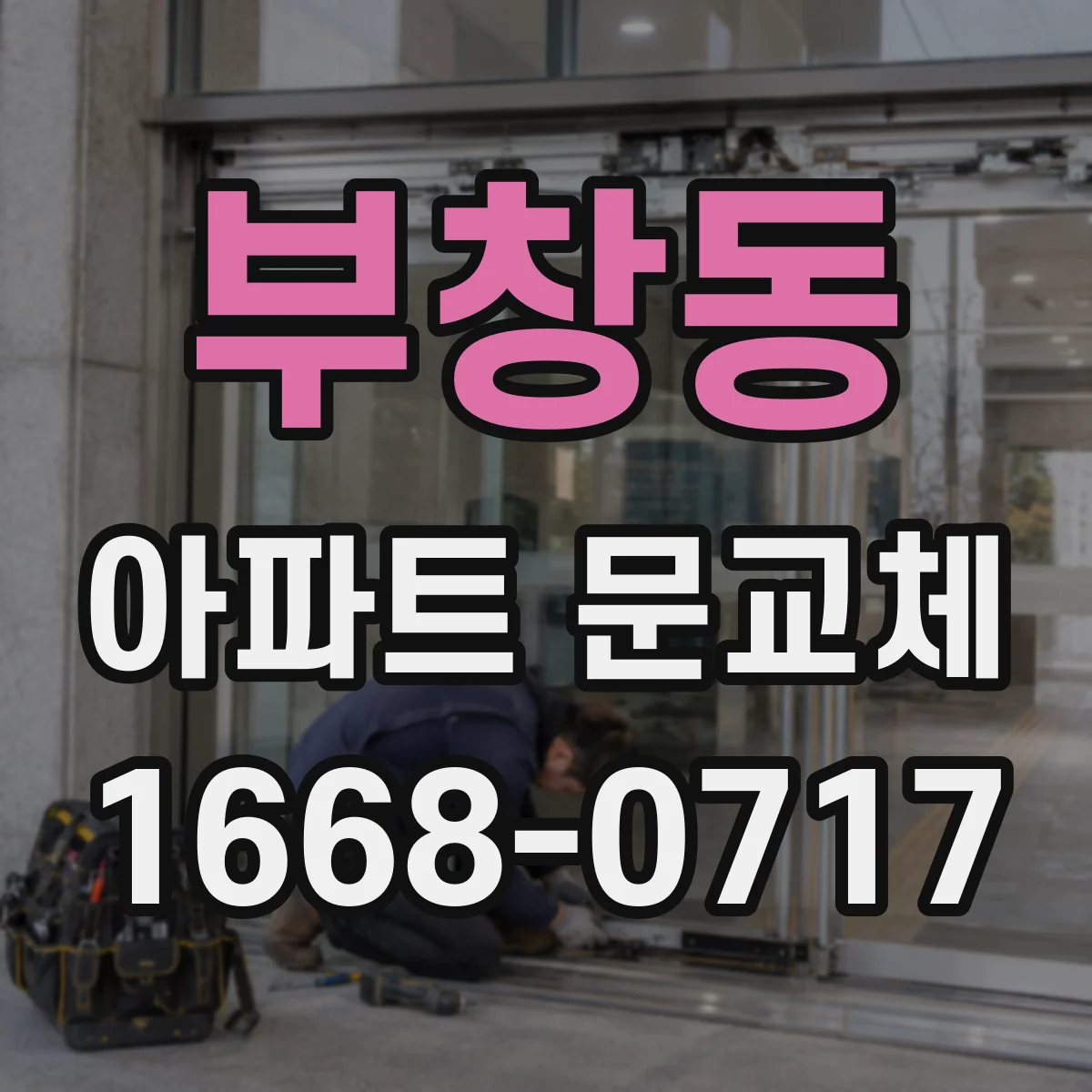 부창동 아파트 문교체