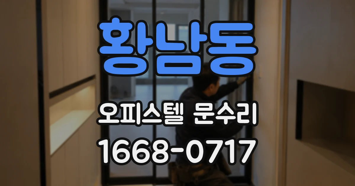 황남동 오피스텔 문수리