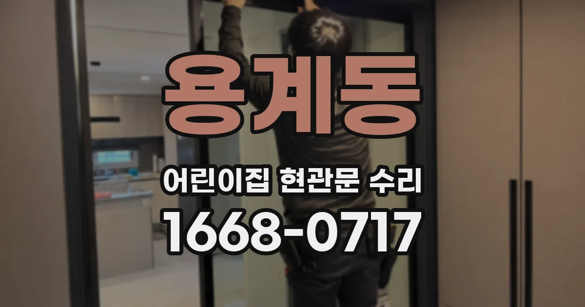 용계동 어린이집 현관문 수리