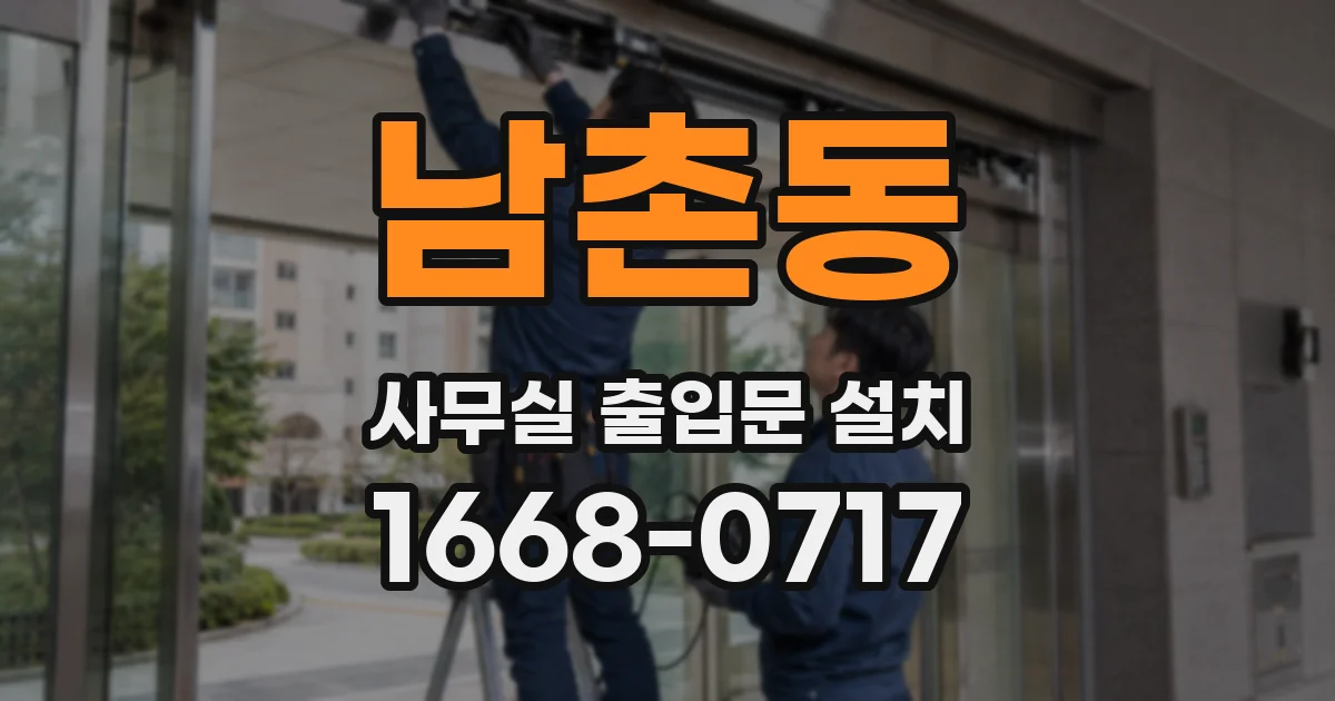 남촌동 사무실 출입문 설치