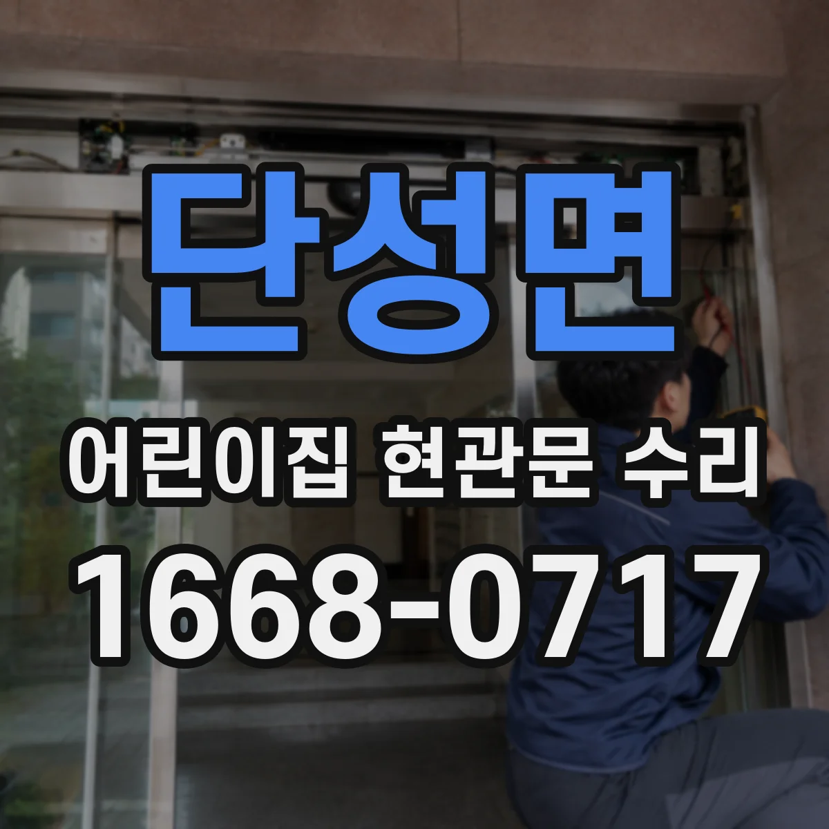 단성면 어린이집 현관문 수리