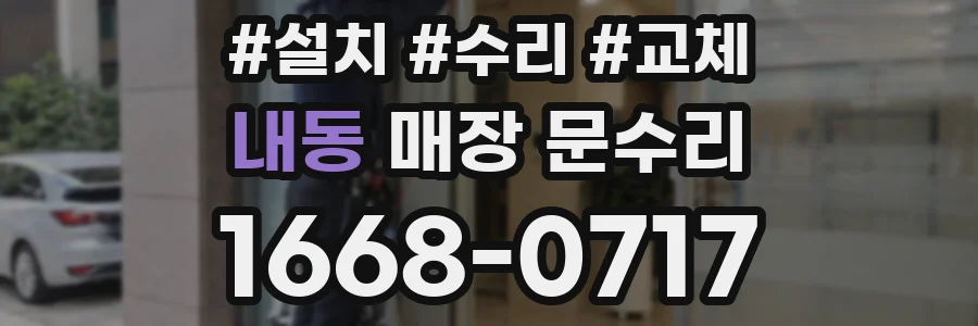 내동 매장 문수리