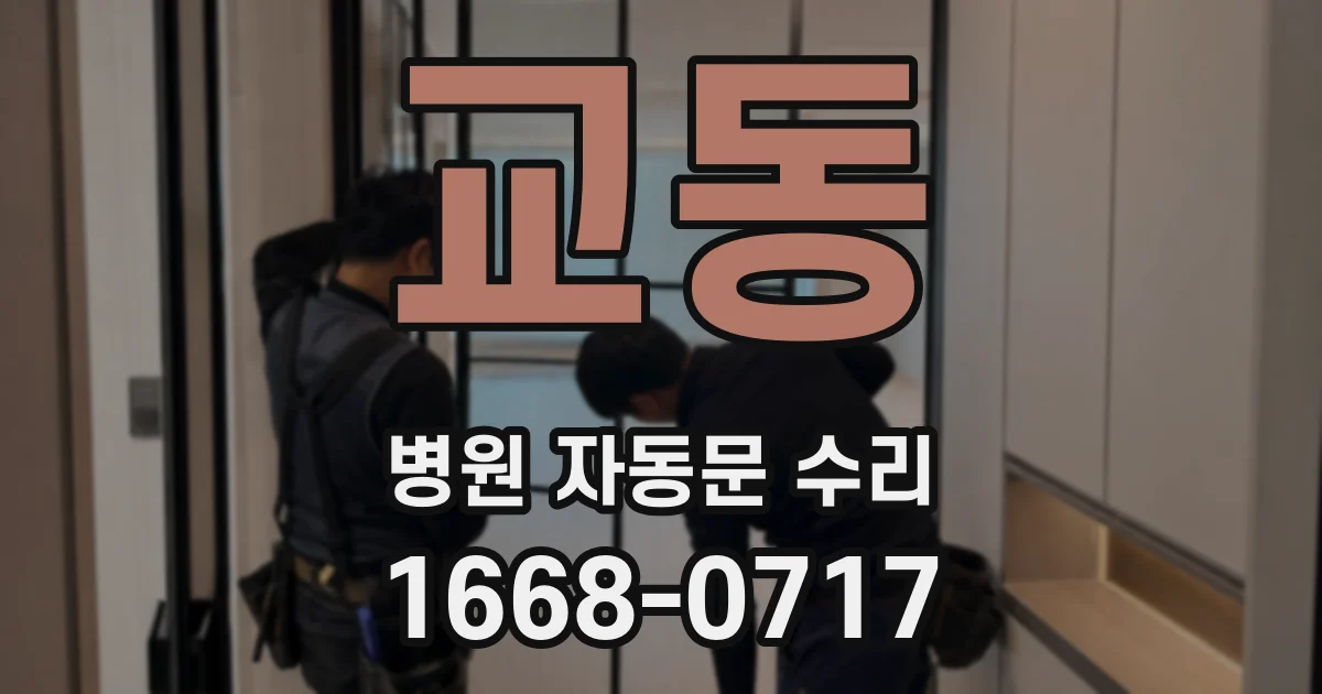 교동 병원 자동문 수리