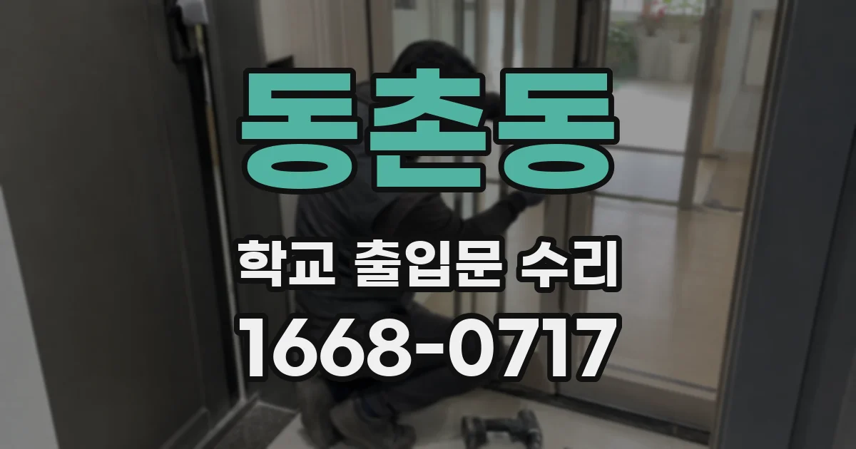 동촌동 학교 출입문 수리