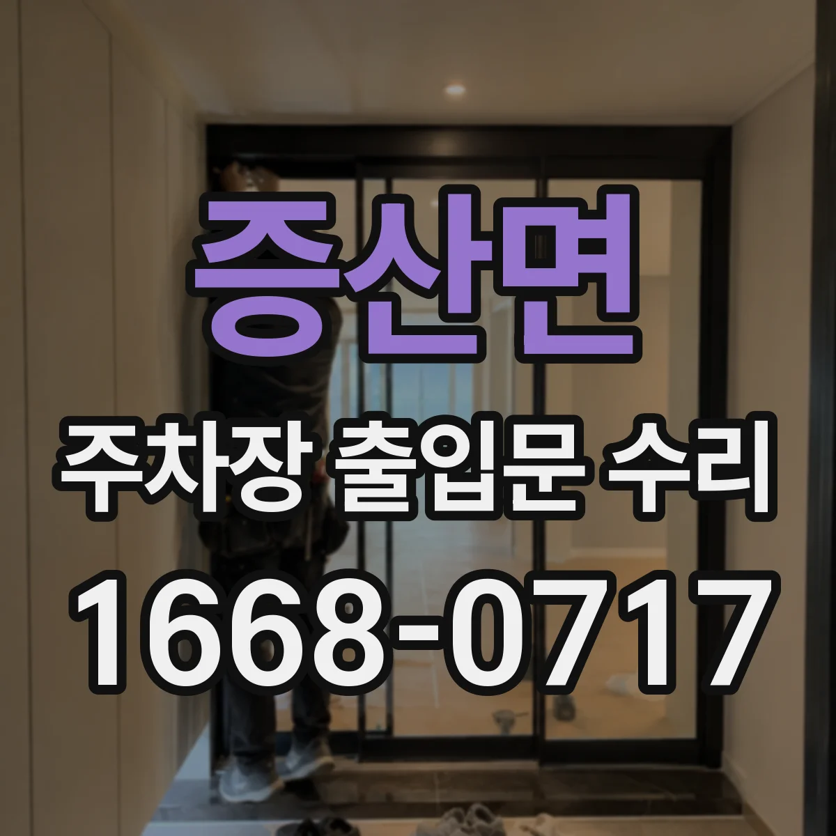 증산면 주차장 출입문 수리