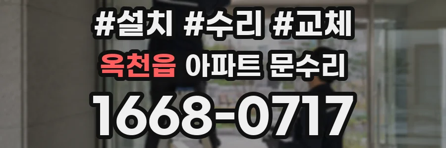 옥천읍 아파트 문수리