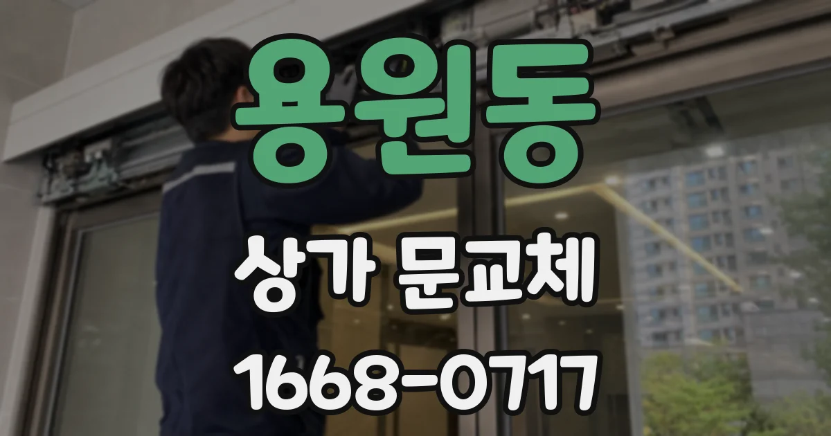 용원동 상가 문교체