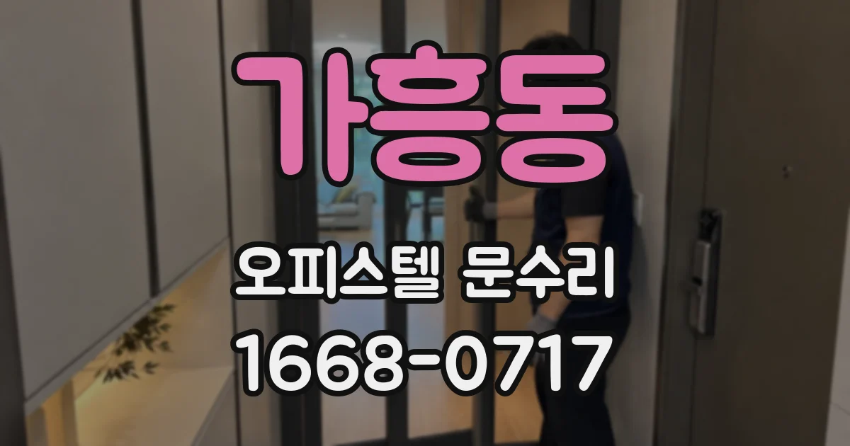 가흥동 오피스텔 문수리