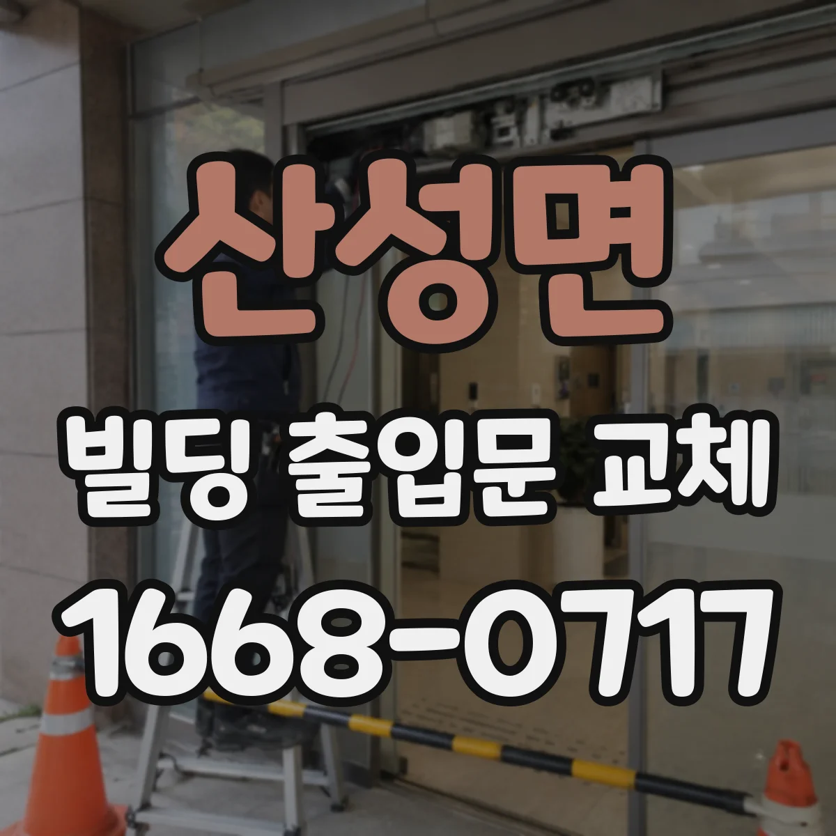 산성면 빌딩 출입문 교체