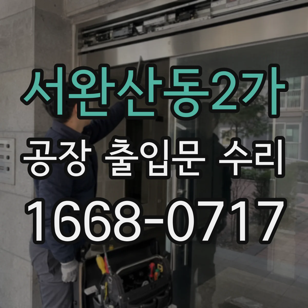 서완산동2가 공장 출입문 수리