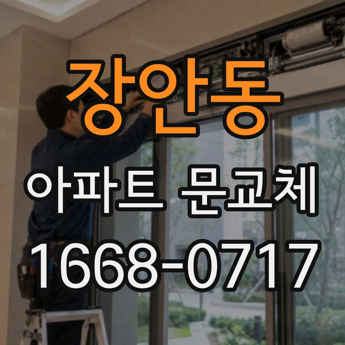 장안동 아파트 문교체