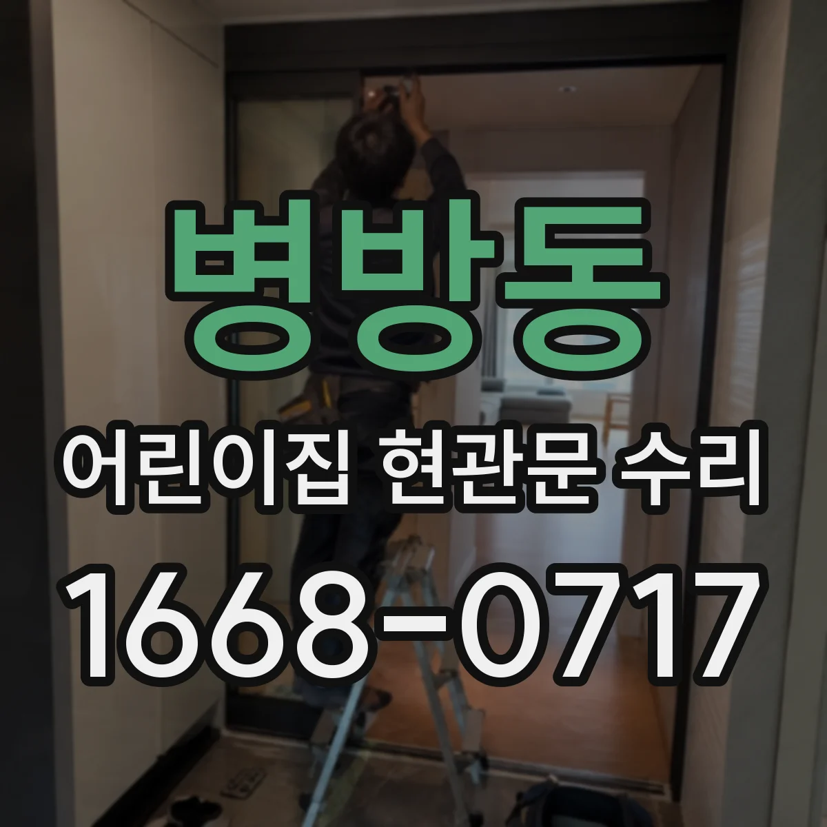 병방동 어린이집 현관문 수리