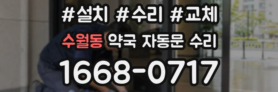 수월동 약국 자동문 수리