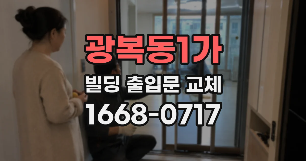 광복동1가 빌딩 출입문 교체
