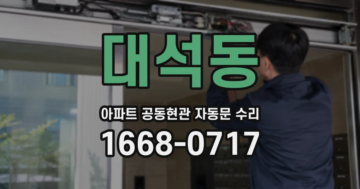 대석동 아파트 공동현관 자동문 수리