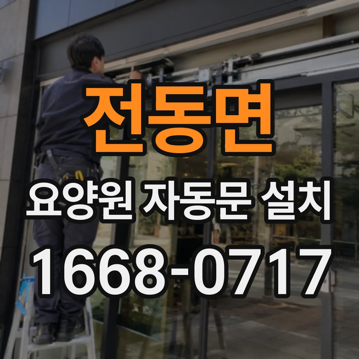 전동면 요양원 자동문 설치