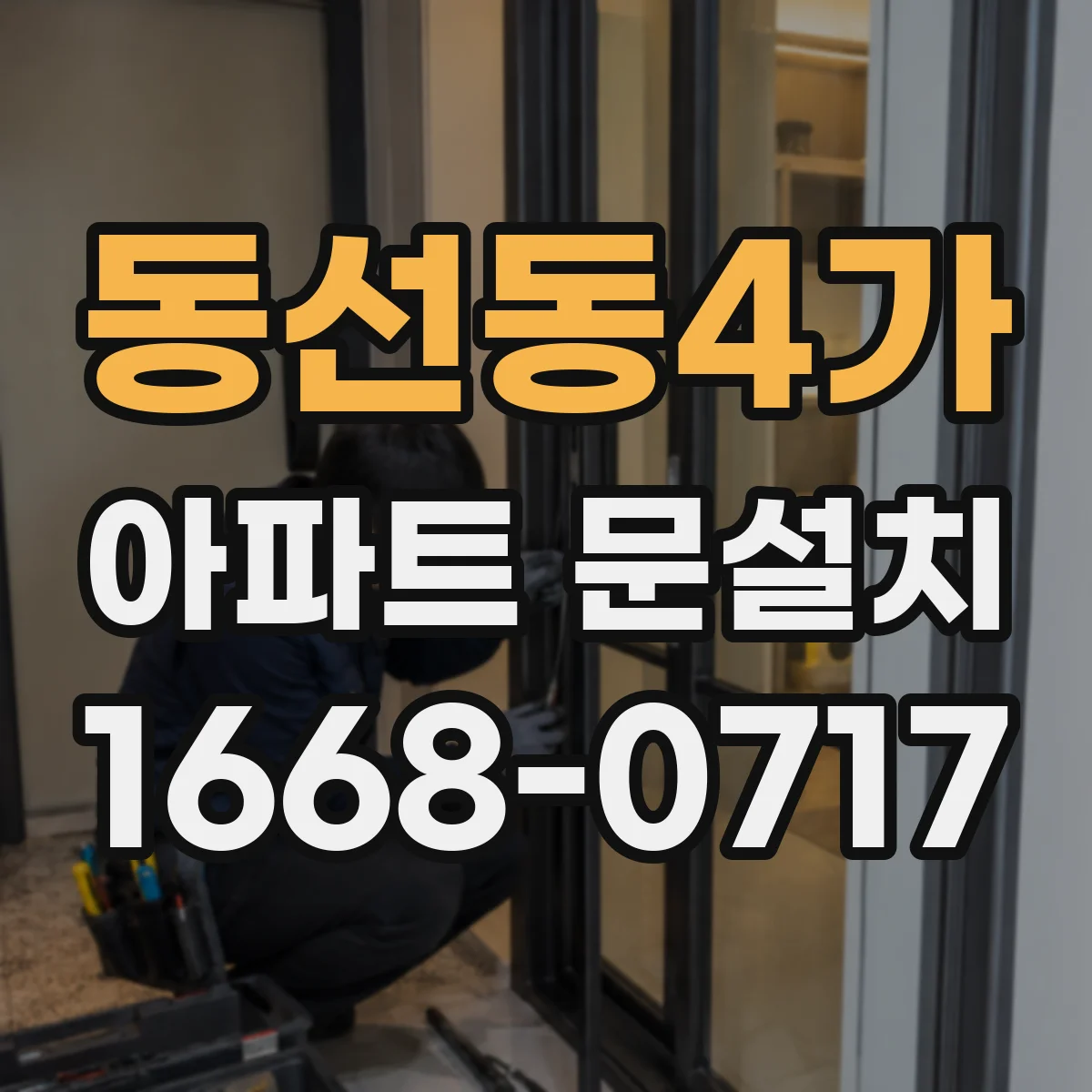 동선동4가 아파트 문설치 중문 말고 현관 잠금 강화 선택