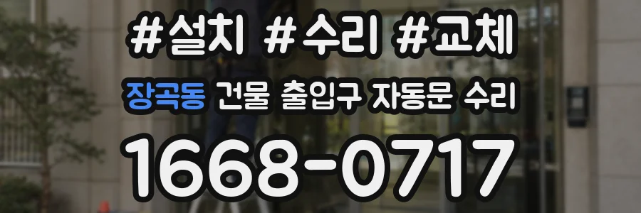 장곡동 건물 출입구 자동문 수리