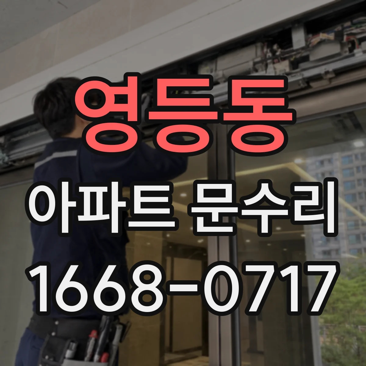영등동 아파트 문수리 현관문 하드웨어 녹·부식 복원과 수명 연장 관리