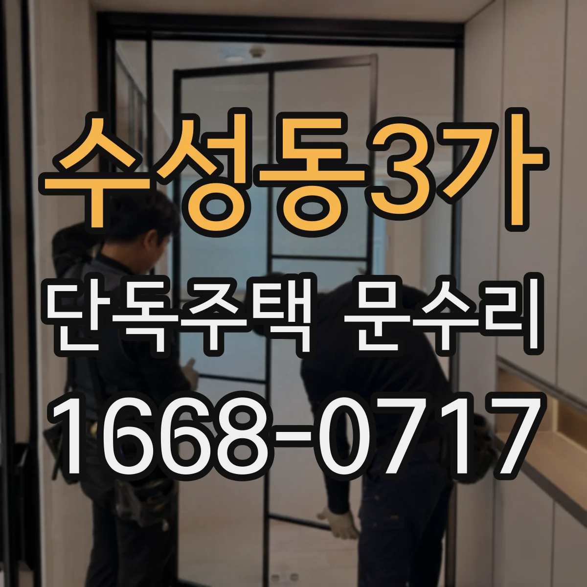 수성동3가 단독주택 문수리
