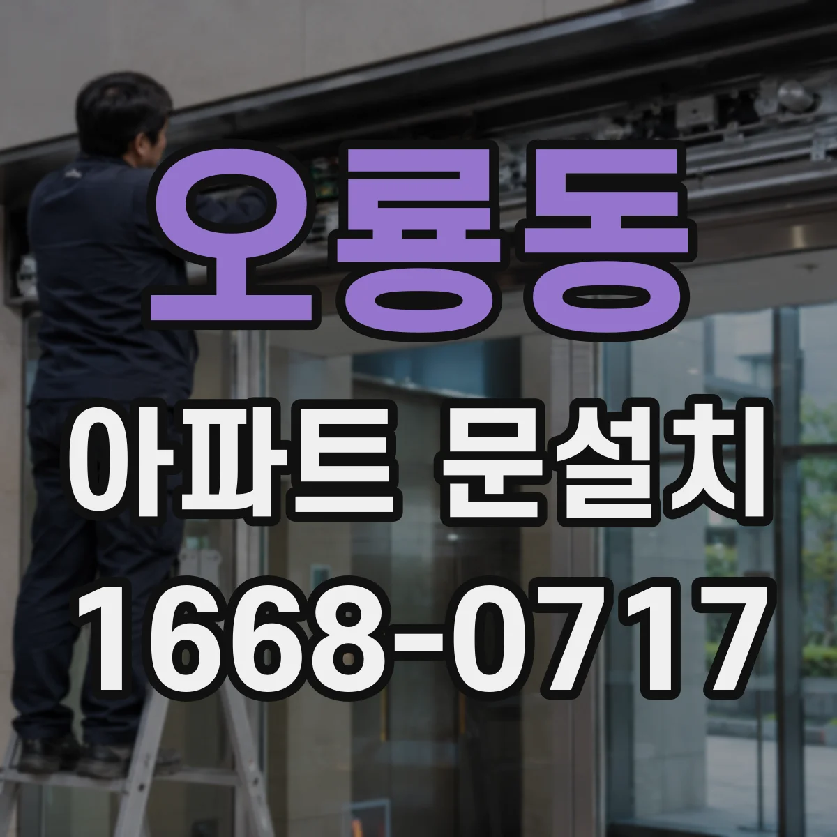 오룡동 아파트 문설치