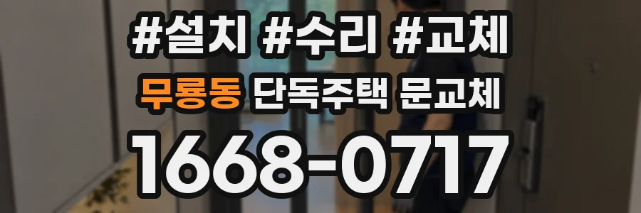 무룡동 단독주택 문교체