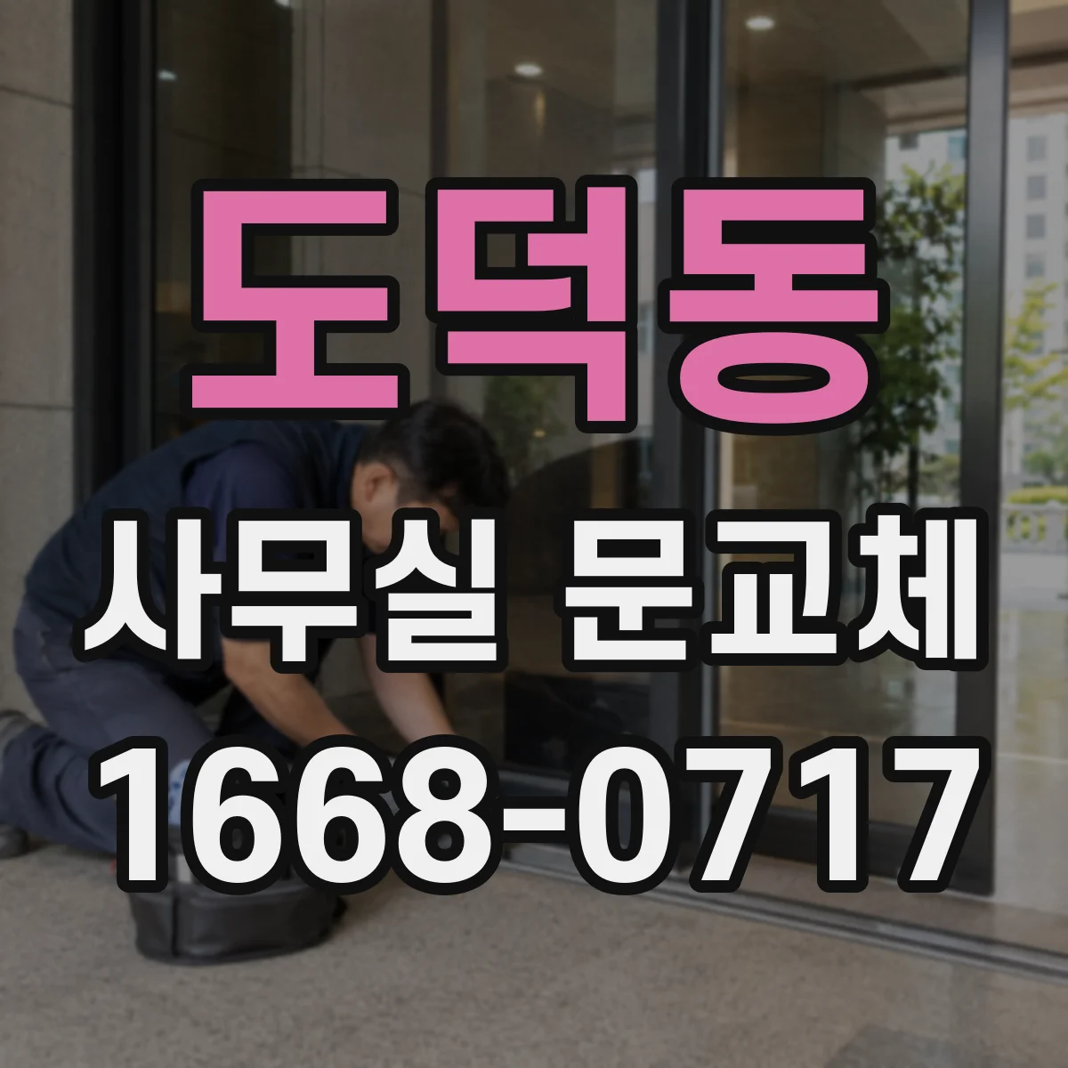 도덕동 사무실 문교체