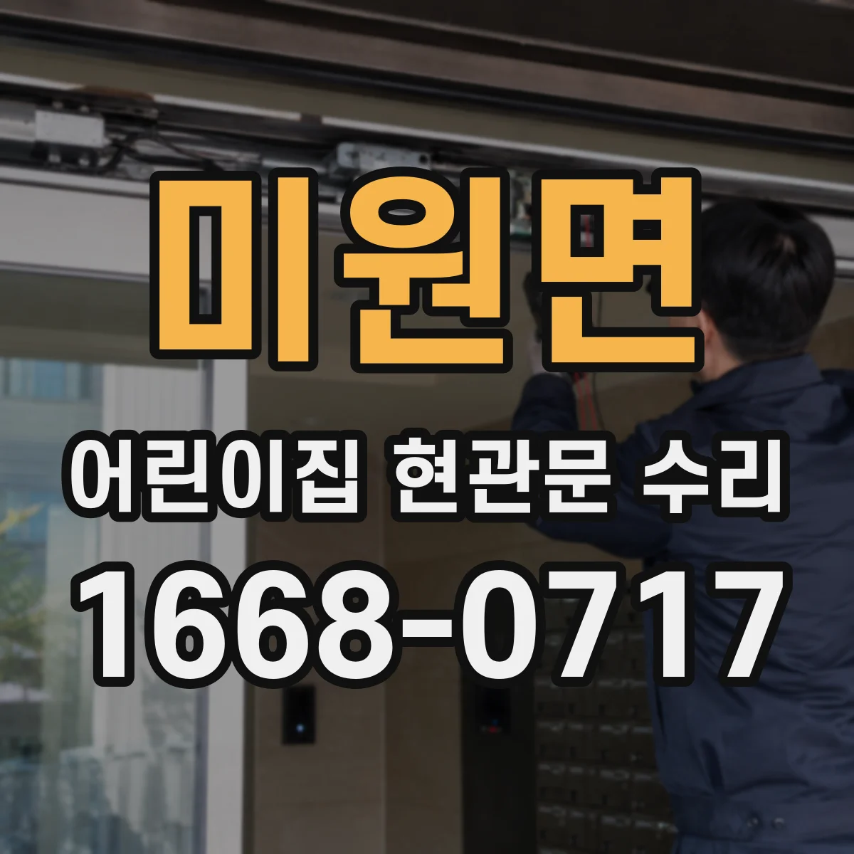 미원면 어린이집 현관문 수리