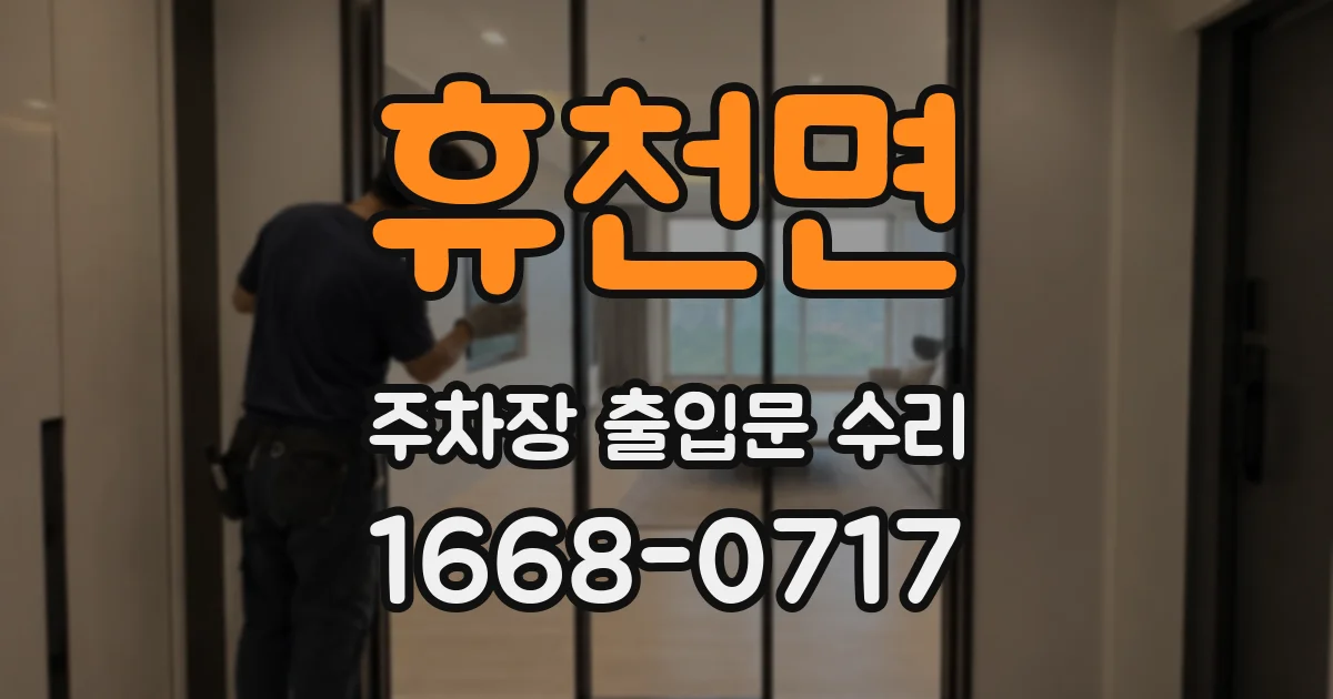 휴천면 주차장 출입문 수리