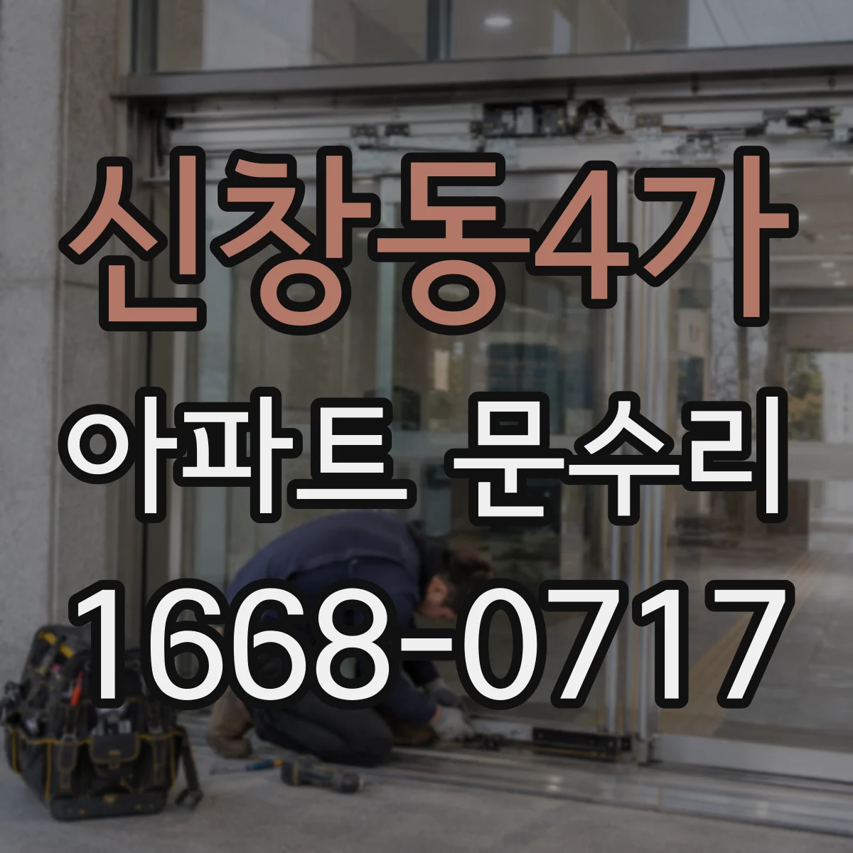신창동4가 아파트 문수리