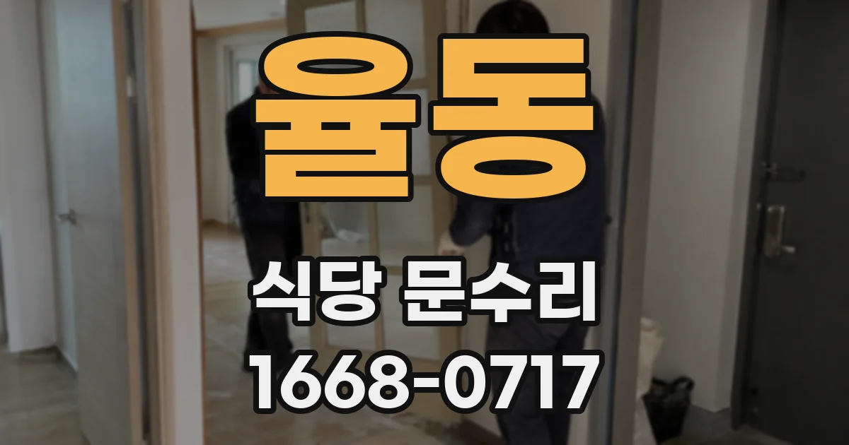 율동 식당 문수리