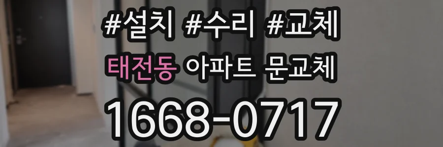 태전동 아파트 문교체