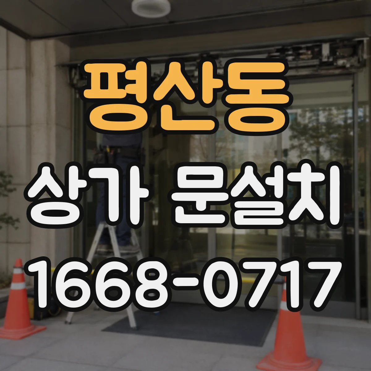 평산동 상가 문설치
