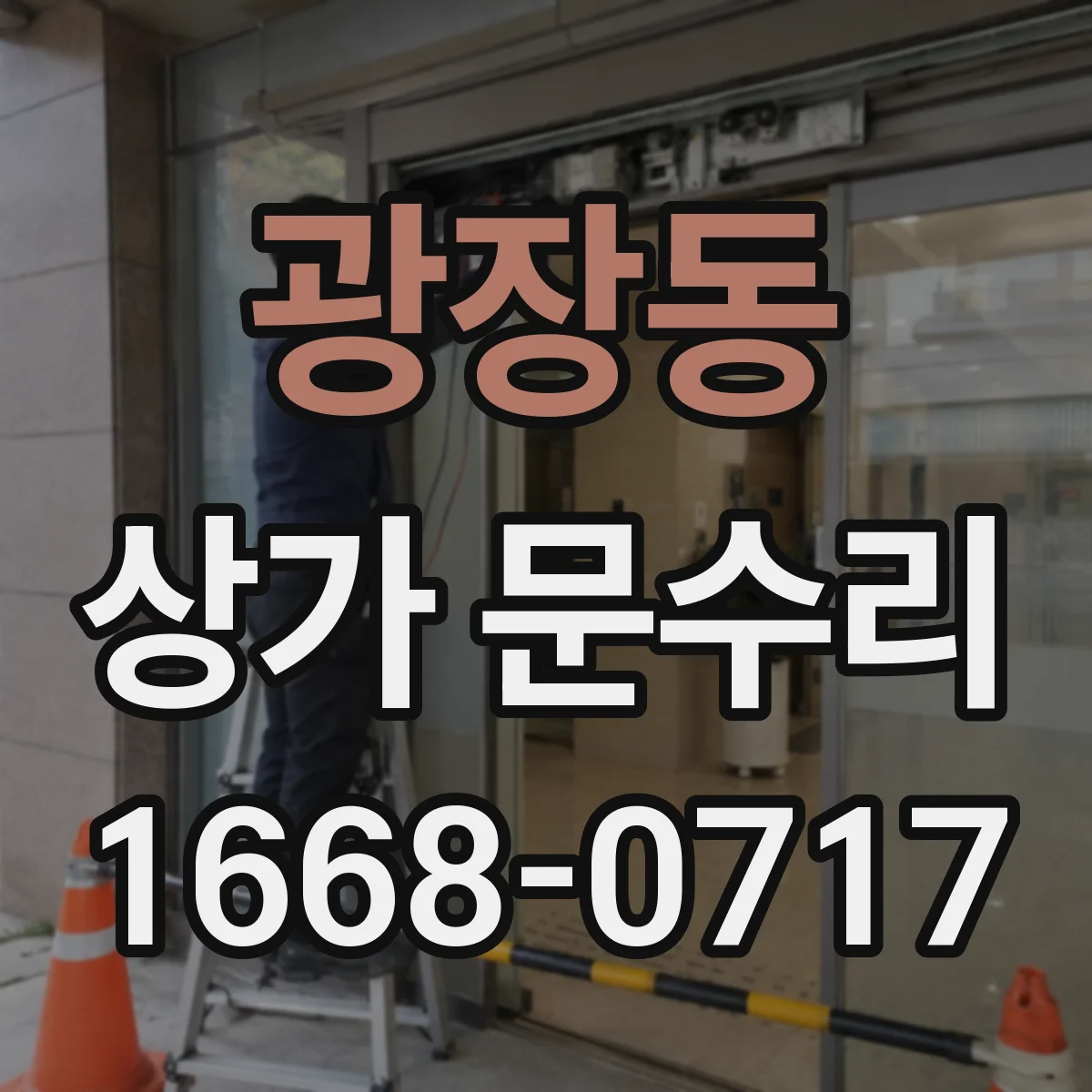 광장동 상가 문수리