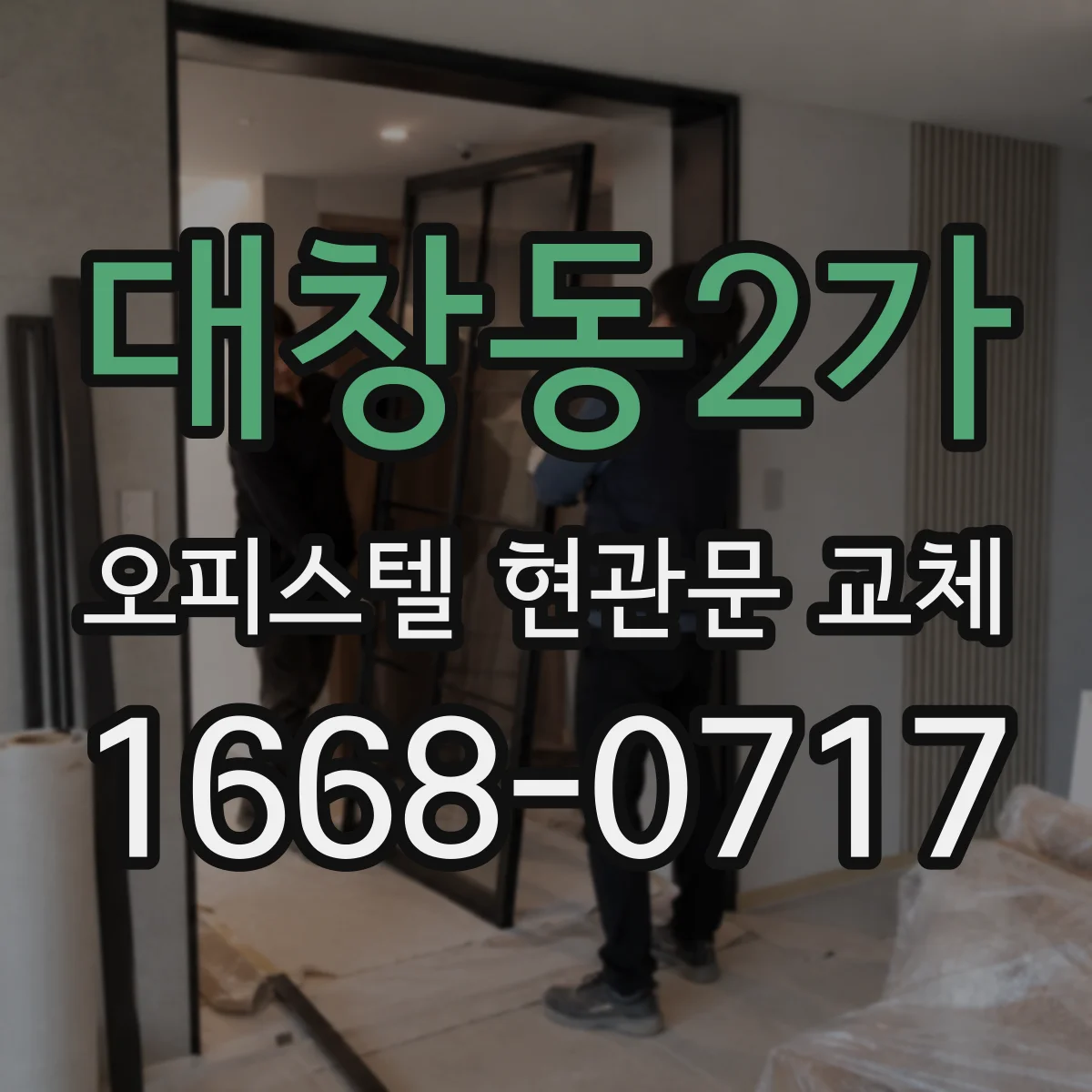 대창동2가 오피스텔 현관문 교체