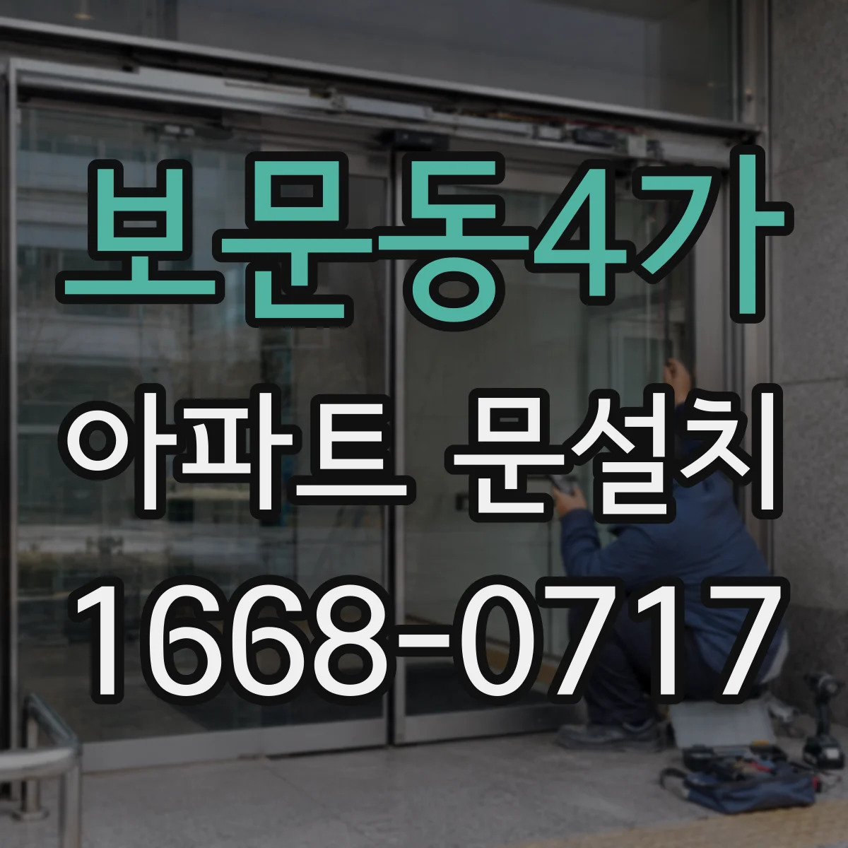 보문동4가 아파트 문설치