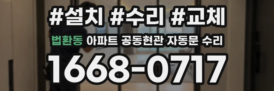 법환동 아파트 공동현관 자동문 수리