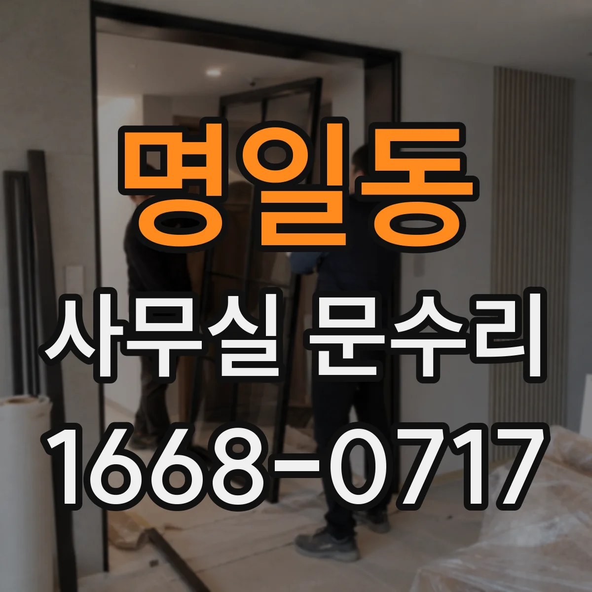 명일동 사무실 문수리