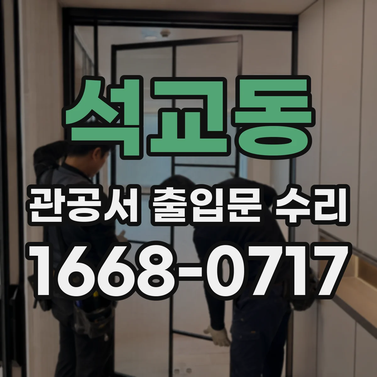 석교동 관공서 출입문 수리