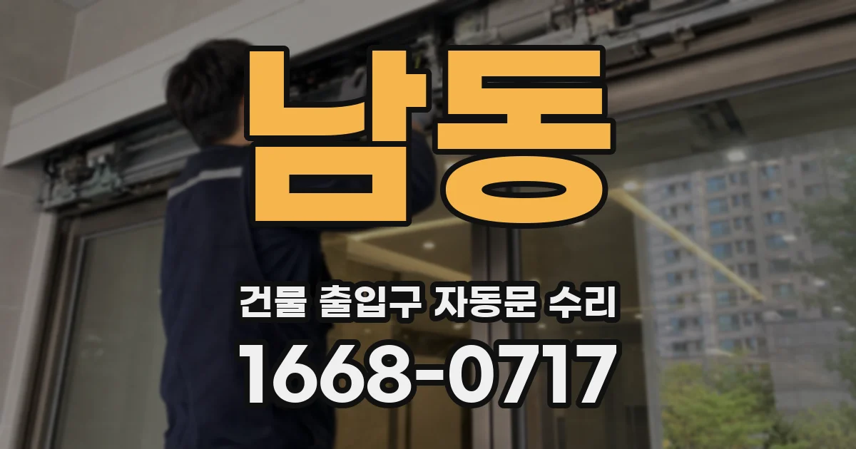 남동 건물 출입구 자동문 수리