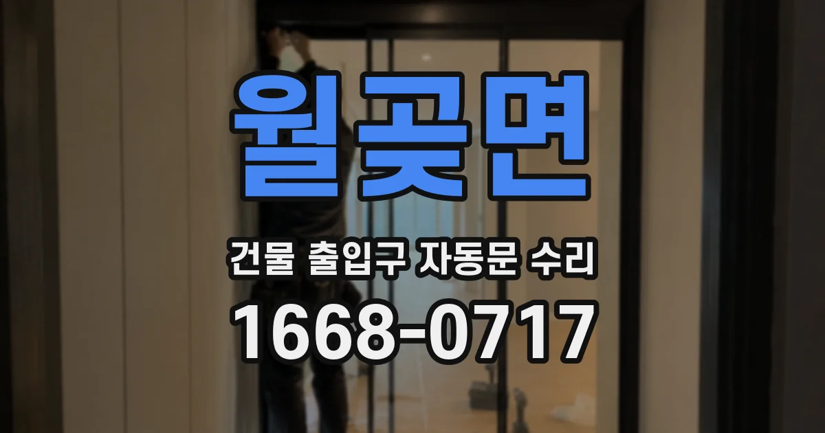 월곶면 건물 출입구 자동문 수리
