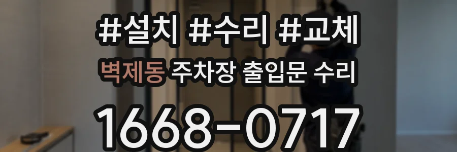 벽제동 주차장 출입문 수리