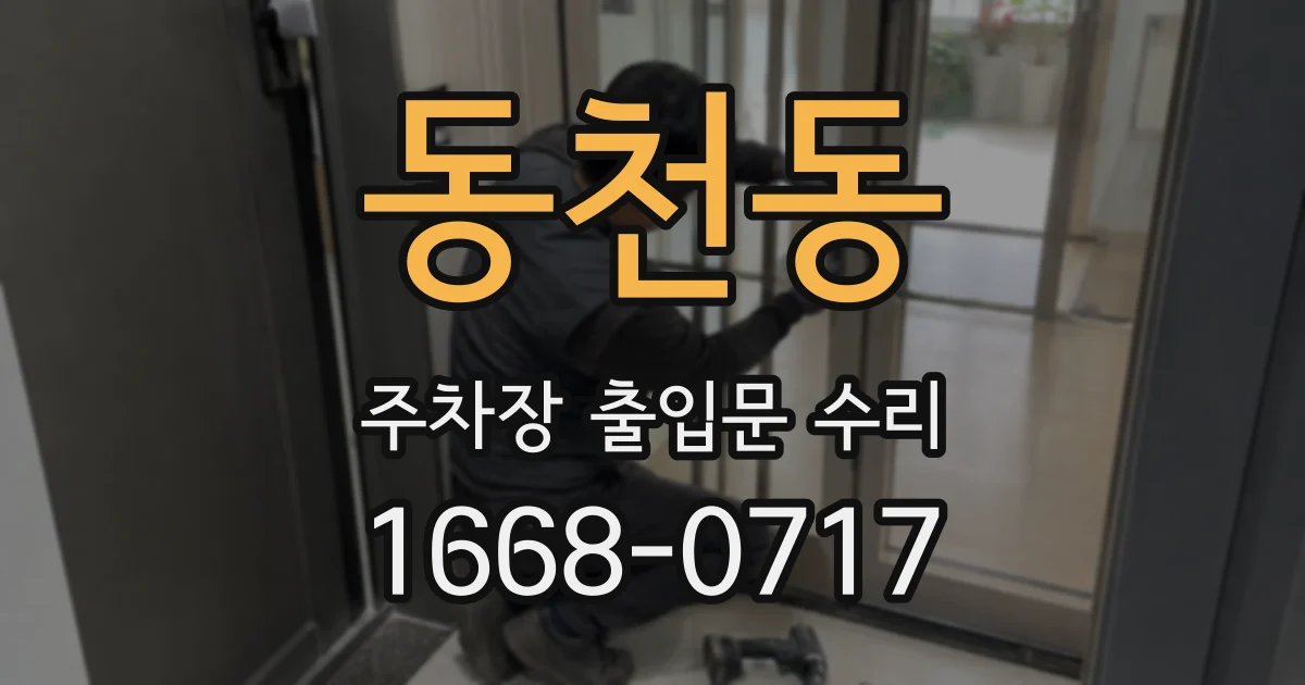 동천동 주차장 출입문 수리