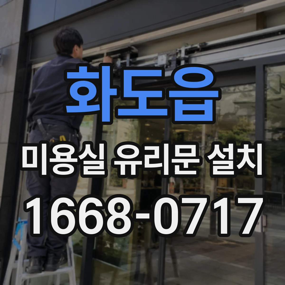화도읍 미용실 유리문 설치