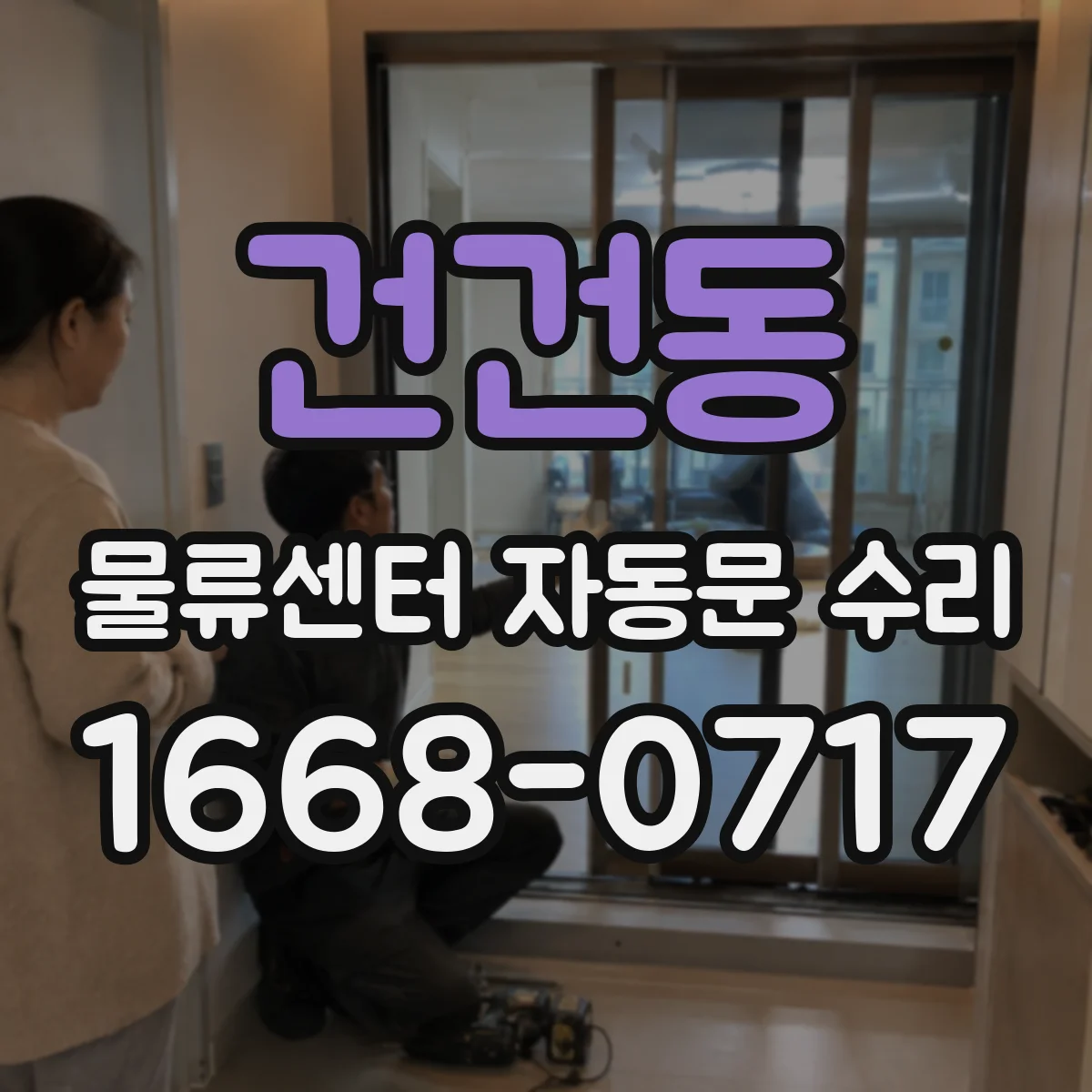 건건동 물류센터 자동문 수리